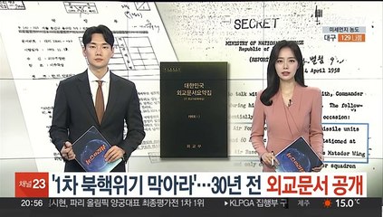 '1차 북핵위기' 막전막후…30년 전 외교문서 공개