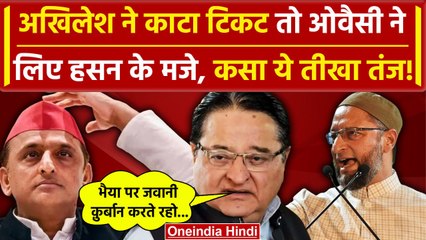 Lok Sabha Election 2024: Moradabad से Akhilesh ने ST Hasan का टिकट काटा, Owaisi ने कसा तंज |वनइंडिया