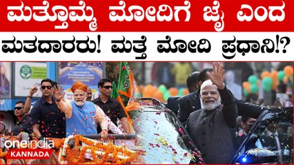 BJP | PM Modi | ದೇಶದಲ್ಲಿ ಮತ್ತೆ ನರೇಂದ್ರ ಮೋದಿ ಆಡಳಿತ