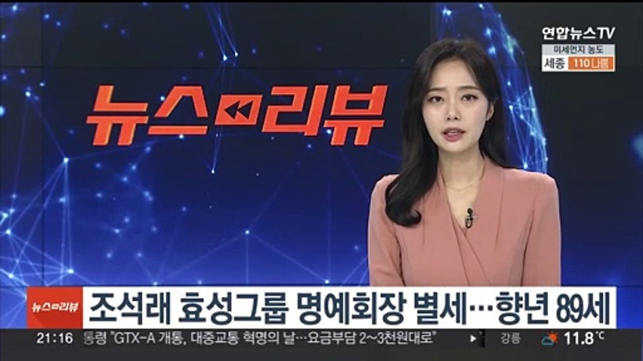 조석래 효성그룹 명예회장 별세…향년 89세