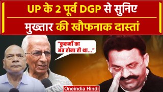 Mukhtar Ansari Death News: पूर्व DGP ने बताई पूरी सच्चाई | Banda | वनइंडिया हिंदी