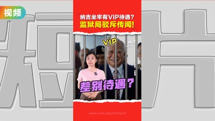 监狱局否认纳吉享受特殊待遇，免穿囚服住豪华大楼🚪