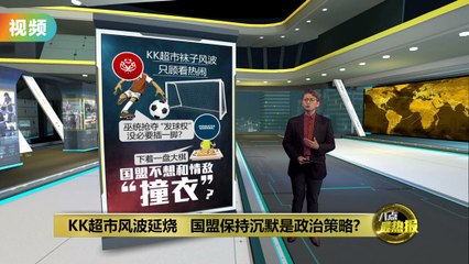 KK超市风波引发政治博弈？国盟沉默背后隐藏的策略揭晓🕵️‍♂️