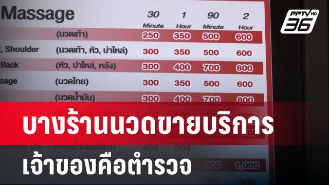 แฉยับ! บางร้านนวดขายบริการเจ้าของคือตำรวจ | เข้มข่าวค่ำ | 29 มี.ค. 67