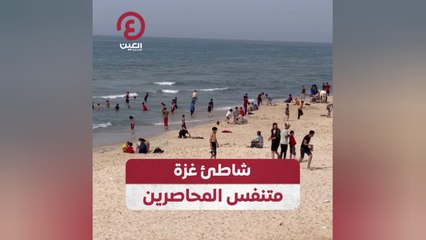 شاطئ غزة متنفس المحاصرين