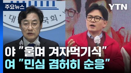 "사임 아닌 해임" vs "겸허히 민심 순응"...표심 영향 촉각 / YTN