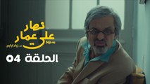 EP 04 Nhar Ala Amar | الحلقة 04 | نهار على عمار | Episode offert par Leyenda et NessmaPlay