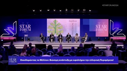 STAR FORUM 2024: Οικοδομώντας το Μέλλον Βιώσιμη Ανάπτυξη με εφαλτήριο την Ελληνική Περιφέρεια!
