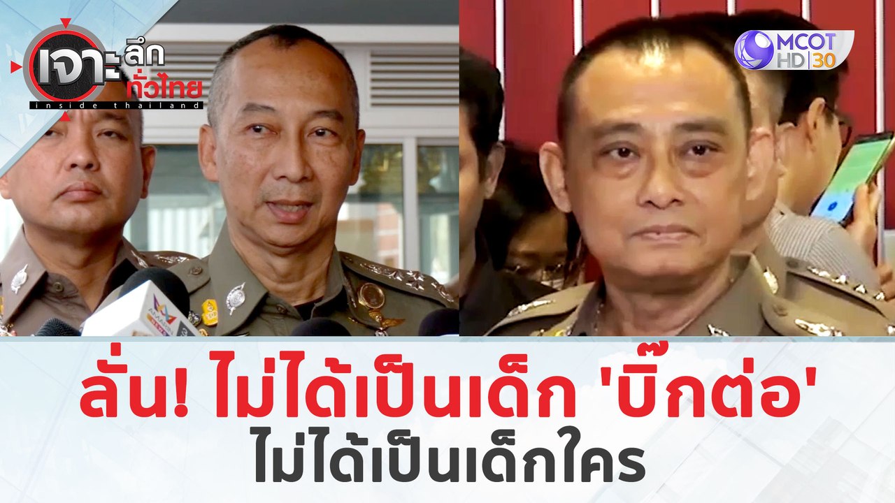''บิ๊กเต่า" ลั่น! ไม่ได้เป็นเด็ก 'บิ๊กต่อ'...ไม่ได้เป็นเด็กใคร (29 มี.ค. 67) | เจาะลึกทั่วไทย