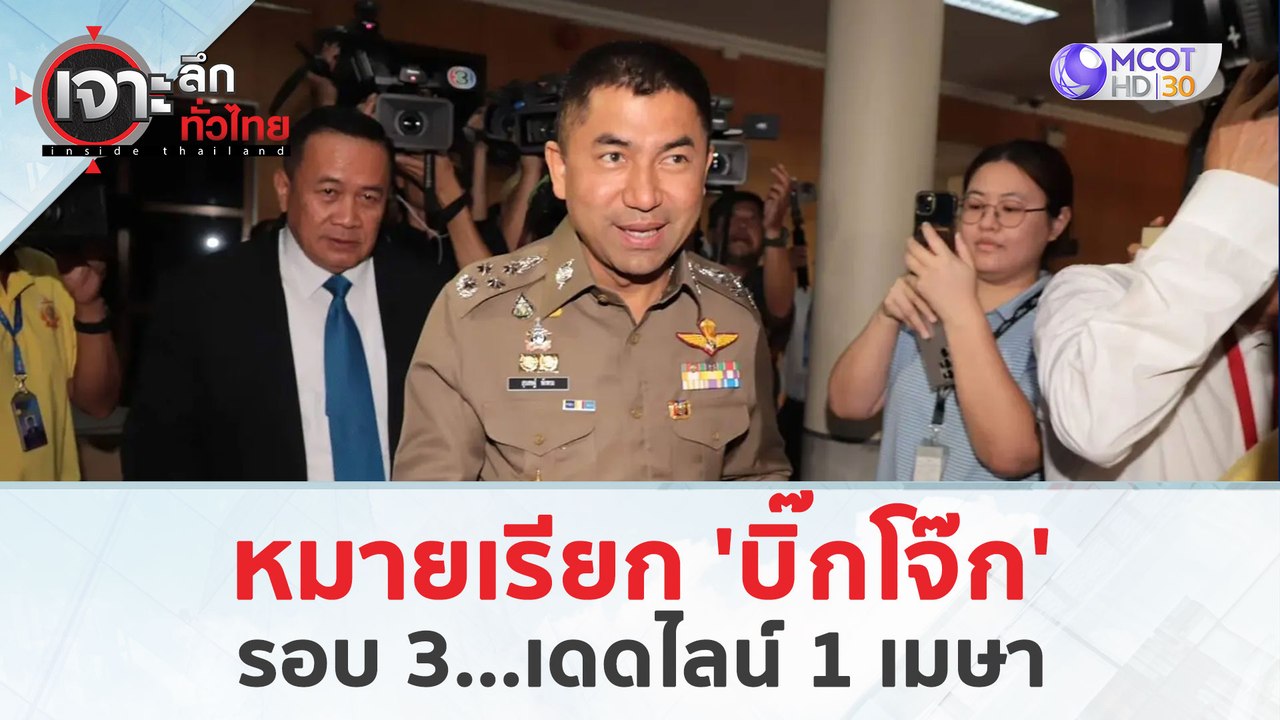หมายเรียก 'บิ๊กโจ๊ก' รอบ 3 ...เดดไลน์ 1 เมษา (29 มี.ค. 67) | เจาะลึกทั่วไทย