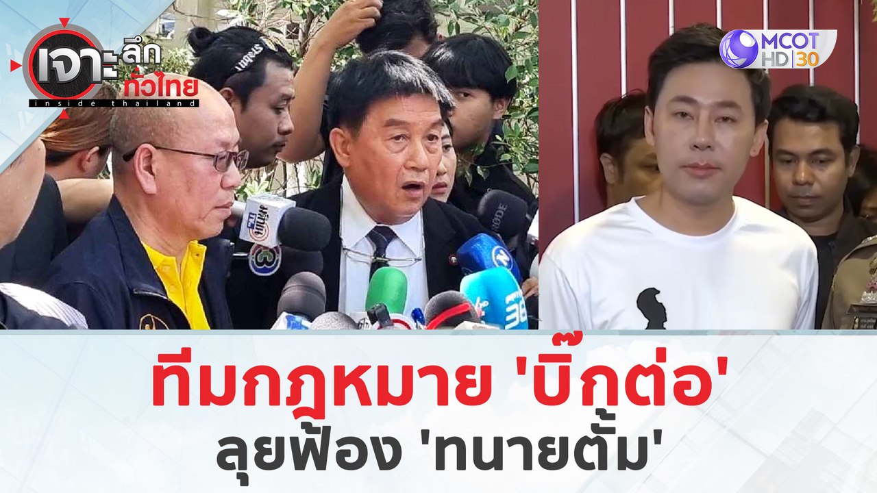 ทีมกฎหมาย 'บิ๊กต่อ' ลุยฟ้อง 'ทนายตั้ม' (29 มี.ค...