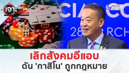 'เลิกสังคมอีแอบ' ดันกาสิโนถูกกฎหมาย (29 มี.ค. 67) | เจาะลึกทั่วไทย