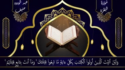 سورة البقرة كاملة لطرد الشياطين من منزلك وجلب البركه باذن الله ||surah al baqrah by sheikh abdul wadood hanif