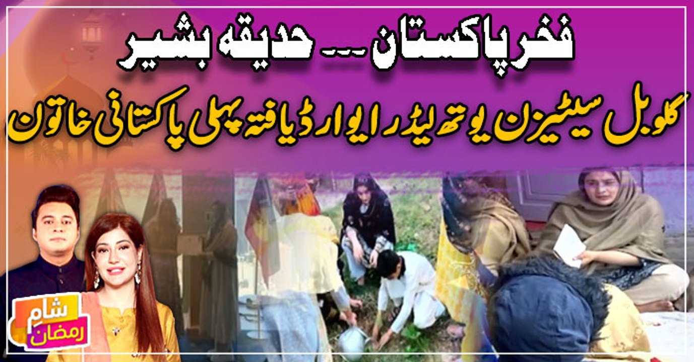 Hadiqa Bashir, First Pakistani woman to win Global Citizen Youth Leader Award