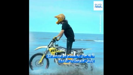 نورا نراقی به یورونیوز: استقبال دختران ایرانی از موتورسواری با وجود سخت‌گیری‌ها تحسین‌برانگیز است