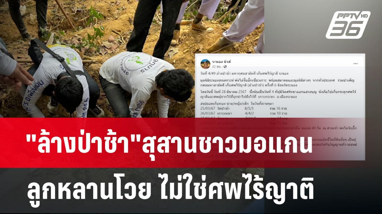 ดราม่า "ล้างป่าช้า"สุสานชาวมอแกน ลูกหลานโวย ไม่...