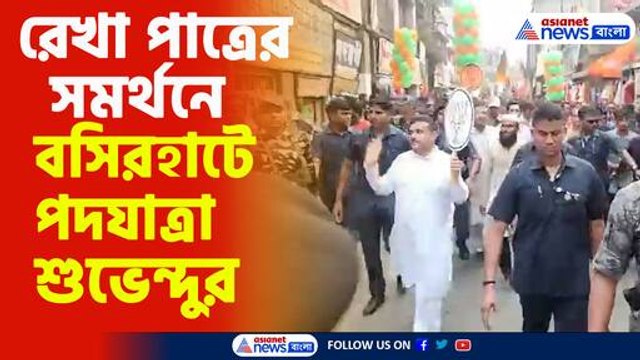 রেখা পাত্রের সমর্থনে বসিরহাটে পদযাত্রা শুভেন্দুর