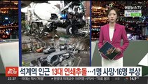[포인트뉴스] 서울 석계역 인근 13대 연쇄추돌…1명 사망·16명 부상 外