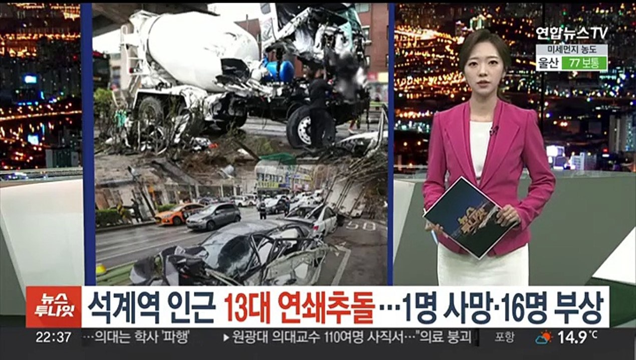 [포인트뉴스] 서울 석계역 인근 13대 연쇄추돌…1명 사망·16명 부상 外