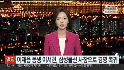 이재용 동생 이서현, 삼성물산 사장으로 경영 복귀