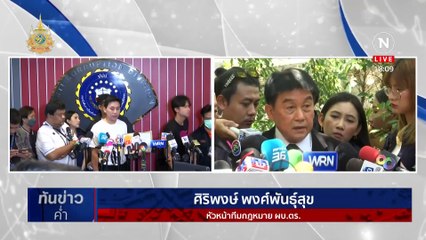 อดีตอัยการศาลสูง ทีมกฎหมาย ผบ.ตร. ฟ้อง "ทนายตั้ม" | เนชั่นทันข่าวค่ำ | 29 มี.ค. 67 | PART 1