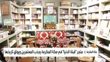 كيف تحول متجر بجوار المسجد الحرام إلى قبلة لمحبي التراث المكي؟