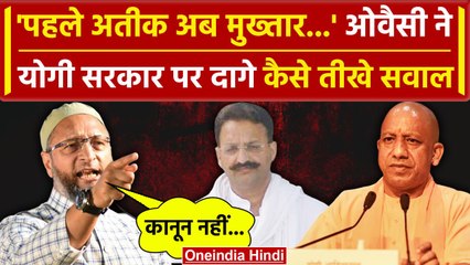Mukhtar Ansari Death: मुख्तार का निधन, कैसे भड़के Asaduddin Owaisi और Shivpal Yadav | वनइंडिया हिंदी