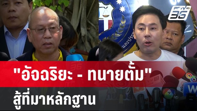 อัจฉริยะ - ทนายตั้ม สู้ที่มาหลักฐาน โยงบิ๊กตำรวจ? | ลึกไม่ลับ | 29 มี.ค. 67
