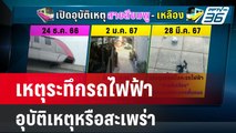 ซ้ำซาก! เหตุระทึกรถไฟฟ้า อุบัติเหตุหรือสะเพร่า | ลึกไม่ลับ | 29 มี.ค. 67