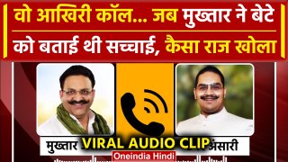 Mukhtar Ansari Last Call Viral Audio: मुख्तार का Umar Ansari से बातचीत का पूरा ऑडियो| वनइंडिया हिंदी