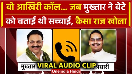 Mukhtar Ansari Last Call Viral Audio: मुख्तार का Umar Ansari से बातचीत का पूरा ऑडियो| वनइंडिया हिंदी
