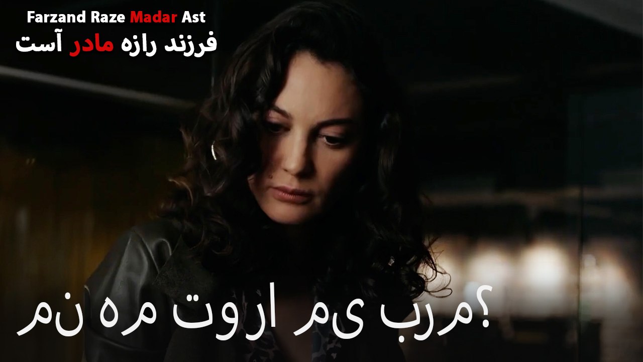 من هم تو را می برم؟