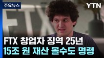 몰락한 '가상화폐 왕'...FTX 창업자, 징역 25년·15조 몰수 / YTN