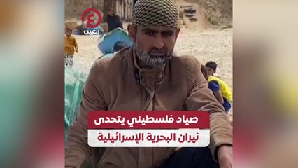صياد فلسطيني يتحدى نيران البحرية الإسرائيلية