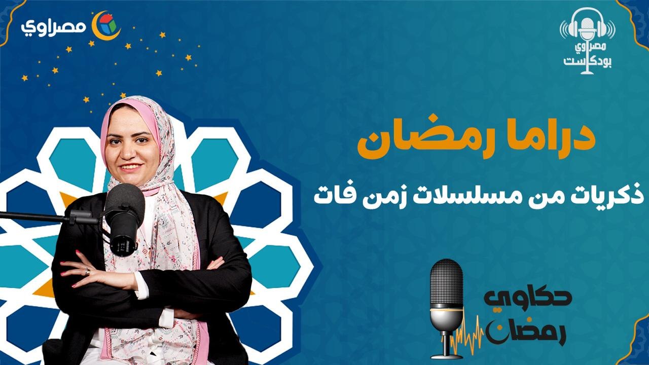 حكاوي رمضان  دراما رمضان.. ذكريات من مسلسلات زم...