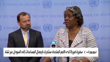 #وانشنطن تتعهد بإيصال المساعدات لـ #السودان عبر #تشاد #العربية