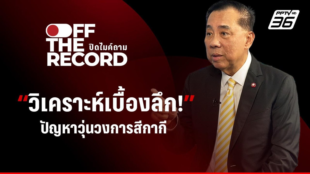 อดีต ผบ.ตร. วิเคราะห์เบื้องลึก เรื่องวุ่นๆ ของ "บิ๊กต่อ-บิ๊กโจ๊ก" | Off The Record