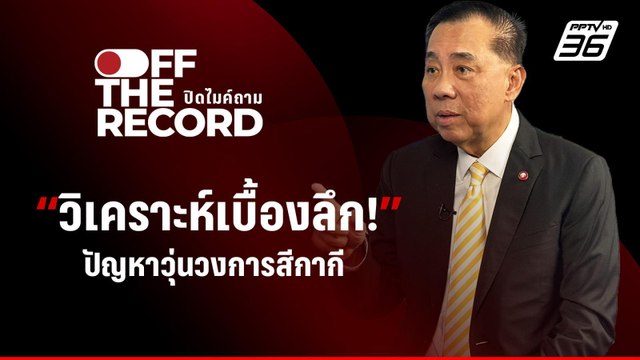 อดีต ผบ.ตร. วิเคราะห์เบื้องลึก เรื่องวุ่นๆ ของ บิ๊กต่อ-บิ๊กโจ๊ก | Off The Record