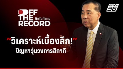 อดีต ผบ.ตร. วิเคราะห์เบื้องลึก เรื่องวุ่นๆ ของ "บิ๊กต่อ-บิ๊กโจ๊ก" | Off The Record