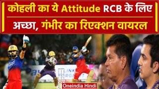 RCB vs KKR: Virat Kohli ने ठोकी Fifty, ये Attitude अच्छा है, Gautam Gambhir का Reaction! | वनइंडिया