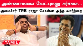 Annamalai ஓடவும் முடியாது, ஒளியவும் முடியாது -  DMK Master Plan | TRB Raja | Election 2024