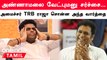 Annamalai ஓடவும் முடியாது, ஒளியவும் முடியாது -  DMK Master Plan | TRB Raja | Election 2024