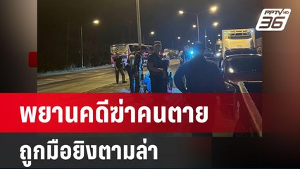 พยานคดีฆ่าคนตาย ถูกมือยิงตามล่าหลังประกันตัว | เข้มข่าวใหญ่ | 29 มี.ค. 67