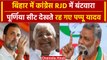 Lok Sabha Election 2024: INDIA ने बांटी Bihar की सीटें, Pappu Yadav अटके | वनइंडिया हिंदी
