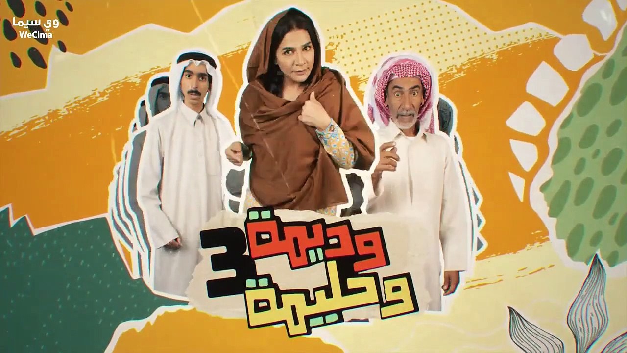 مسلسل وديمة وحليمة موسم 3 حلقة 20