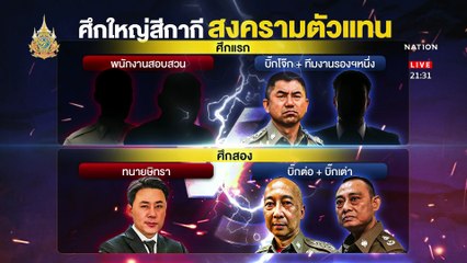 เพื่อเก้าอี้ ไม่มีเพื่อชาติ! | ข่าวข้นคนข่าว | 29 มี.ค. 67 | PART 3