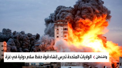 خيارات إدارة بايدن حول غزة بعد انتهاء الحرب