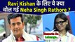 Neha Singh Rathore ने Interview में  Ravi Kishan की उड़ाई धज्जियां, Bhojpuri Industry की खोली पोल