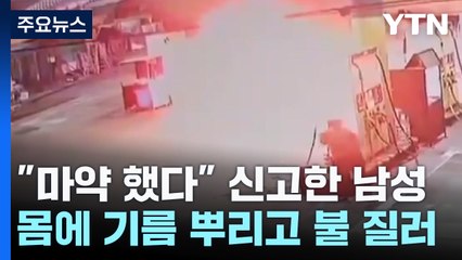 "마약 했다" 신고 30대 남성...몸에 기름 뿌리고 불 질러 / YTN