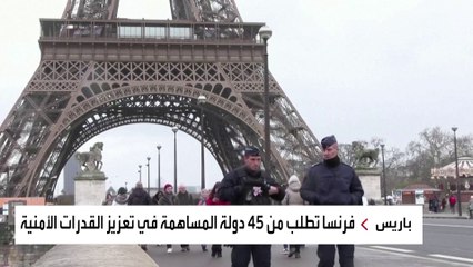 فرنسا تطلب مساعدة أجنبية لتأمين أولمبياد باريس